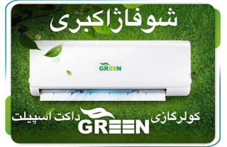 کولر گازی 30 هزار اینورتر گرین مدل SDK-CH30F1C1A2P