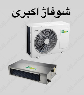 داکت اسپیلت اینورتر۳۶ گرین مدلGDS-36P1T1A2P