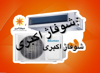 داکت اسپیلت24 بویمن مدلBTD-۲۴R ON/Off